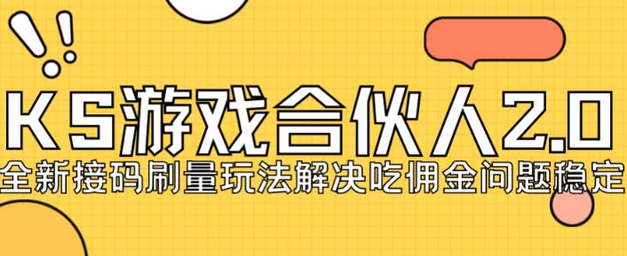 快手游戏合伙人最新刷量2.0玩法解决吃佣问题稳定跑一天150-200接码无限操作-小齐资源库