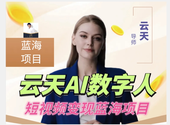 云天AI数字人短视频项目，门槛低，适合各类人群-小齐资源库