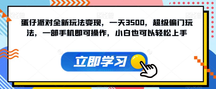 蛋仔派对全新玩法变现，一天3500，超级偏门玩法，一部手机即可操作，小白也可以轻松上手-小齐资源库