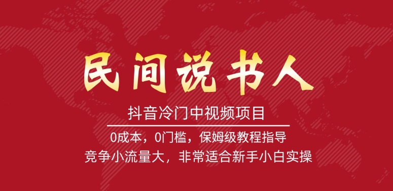 抖音冷门中视频项目，民间说书人，竞争小流量大，非常适合新手小白实操-小齐资源库