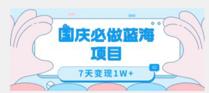 国庆必做蓝海项目7天变现1W+，无需投入任何资金-小齐资源库