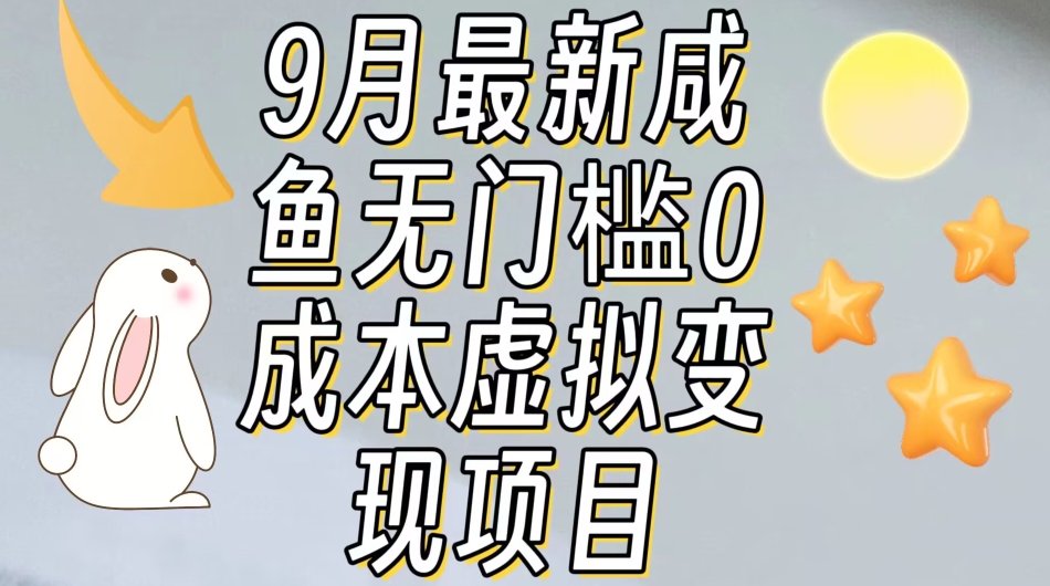 【9月最新】咸鱼无门槛零成本虚拟资源变现项目月入10000+-小齐资源库