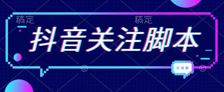 首发最新抖音关注脚本，解放双手的引流精准粉【揭秘】-小齐资源库