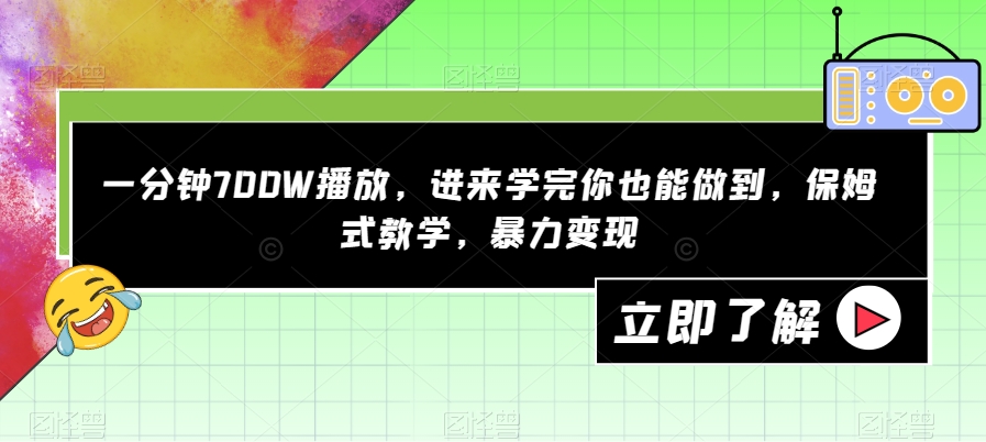 一分钟700W播放，进来学完你也能做到，保姆式教学，暴力变现【揭秘】-小齐资源库