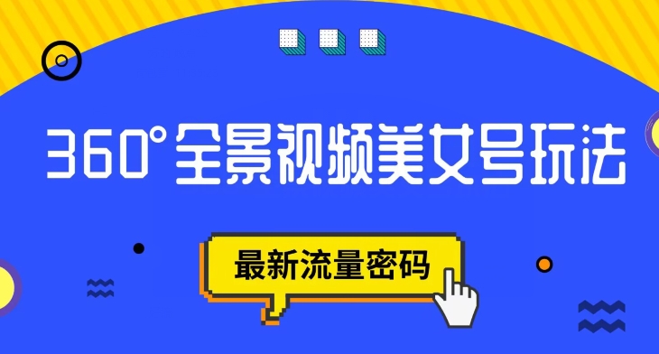 抖音VR计划，360度全景视频美女号玩法，最新流量密码【揭秘】-小齐资源库