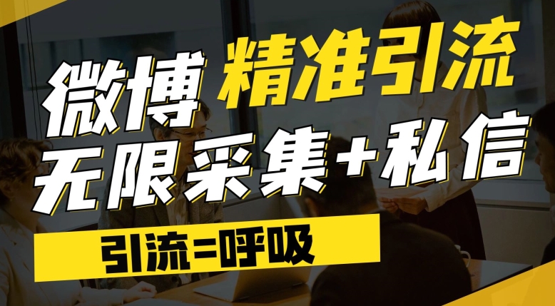 微博最新引流技术，软件提供博文评论采集+私信实现精准引流【揭秘】-小齐资源库