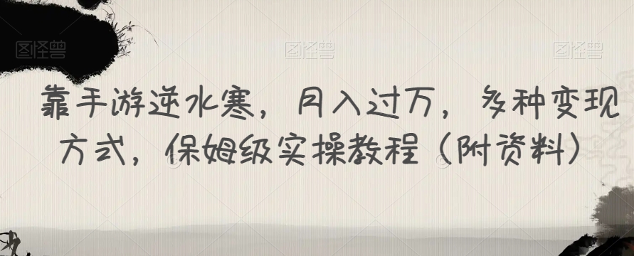 靠手游逆水寒，月入过万，多种变现方式，保姆级实操教程（附资料）-小齐资源库