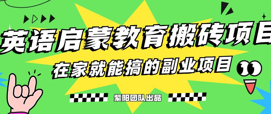 揭秘最新小红书英语启蒙教育搬砖项目玩法，轻松日入400+-小齐资源库