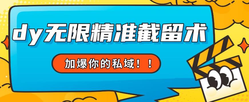 全球首发–79的眉笔给不了你-抖音无限精准截留术能给【揭秘】-小齐资源库