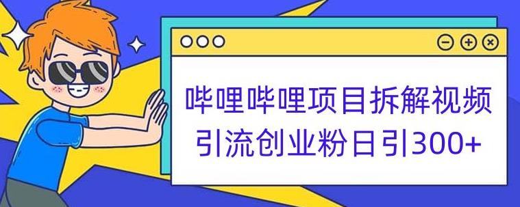 哔哩哔哩项目拆解引流创业粉日引300+小白可轻松上手【揭秘】-小齐资源库