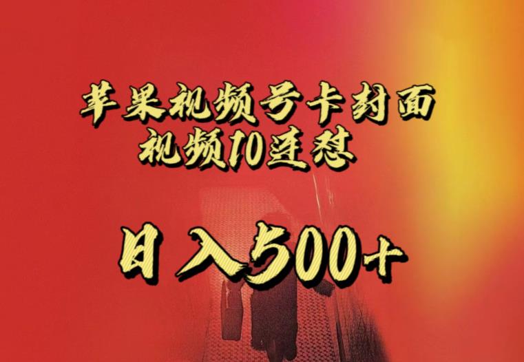 苹果手机视频号连怼，视频重复发不违规，全网首发，超详细教程，一天新号变现500+不是问题-小齐资源库