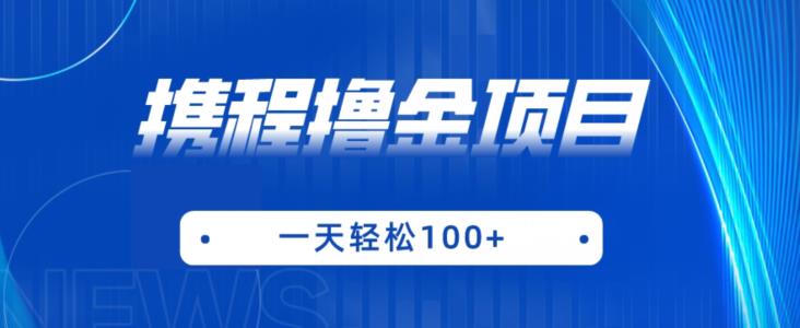 携程最新撸金项目，只需一部手机，单机日入100+【揭秘】-小齐资源库