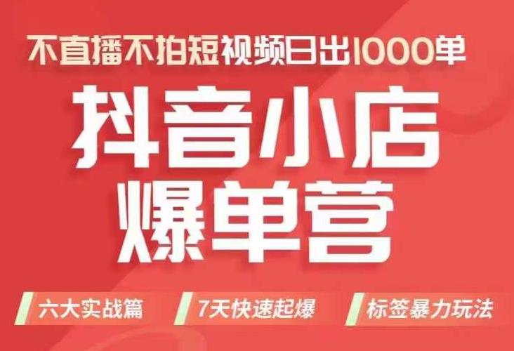 抖店商品卡运营班（8月份），从0-1学习抖音小店全部操作方法，不直播不拍短视频日出1000单-小齐资源库