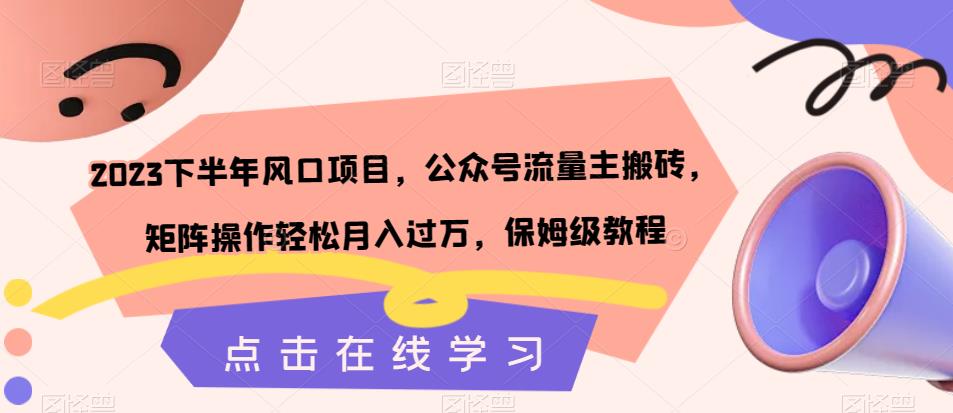 2023下半年风口项目，公众号流量主搬砖，矩阵操作轻松月入过万，保姆级教程-小齐资源库