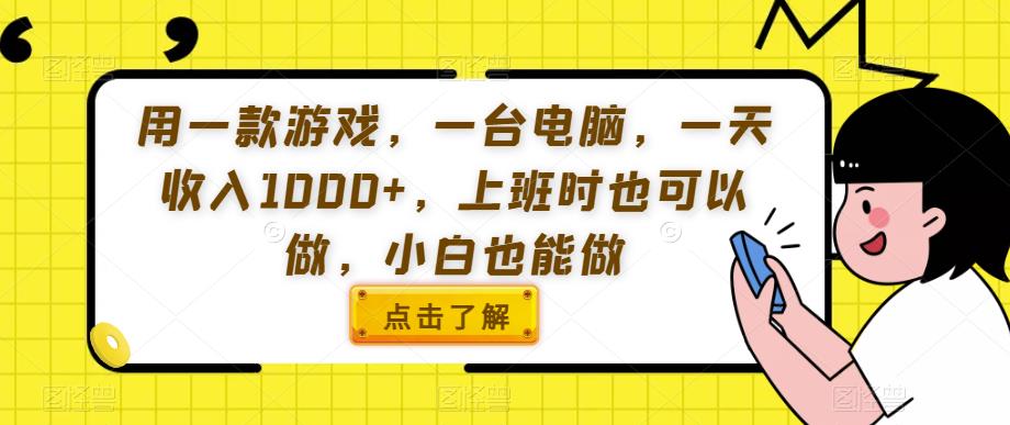 用一款游戏，一台电脑，一天收入1000+，上班时也可以做，小白也能做【揭秘】-小齐资源库