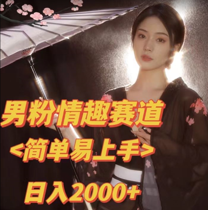 全网网首发！日入2000+最新版本男粉情趣私欲变现项目【揭秘】-小齐资源库