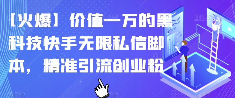 【火爆】价值一万的黑科技快手无限私信脚本，精准引流创业粉-小齐资源库