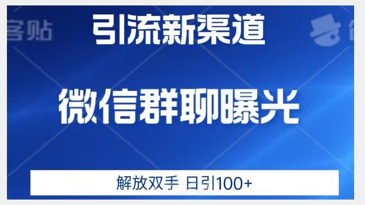 价值2980的全新微信引流技术，只有你想不到，没有做不到【揭秘】-小齐资源库