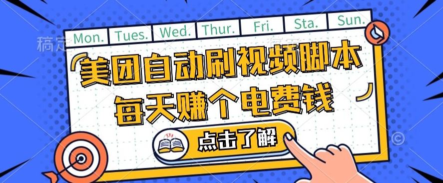 美团视频掘金，解放双手脚本全自动运行，不需要人工操作可批量操作【揭秘】-小齐资源库