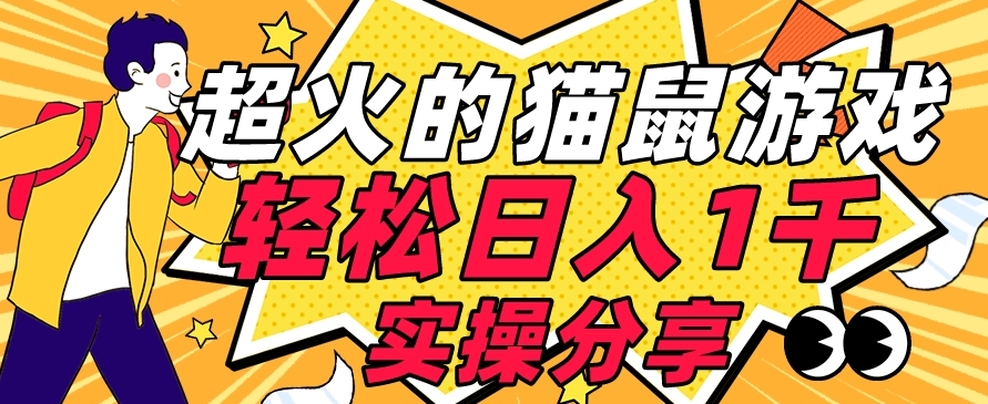 【首发实操教程】轻松日入1K的猫鼠游戏【软件+项目素材】【揭秘】-小齐资源库