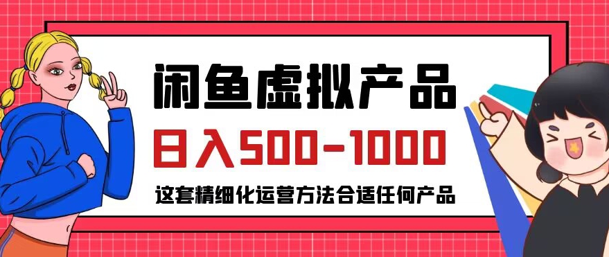 闲鱼虚拟产品变现日入500-1000+，合适普通人的小众赛道【揭秘】-小齐资源库
