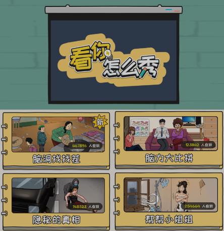 抖音爆火的休闲小游戏“看你怎么秀”无人直播玩法【含全套开播教程+无广告版游戏+工具软件】-小齐资源库