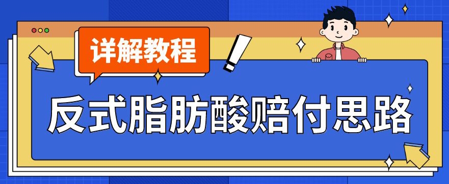 最新反式脂肪酸打假赔付玩法一单收益1000+小白轻松下车【详细视频玩法教程】【仅揭秘】-小齐资源库