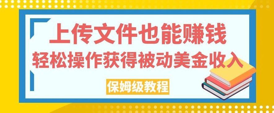 上传文件也能赚钱，轻松操作获得被动美金收入，保姆级教程【揭秘】-小齐资源库