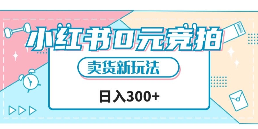 小红书0元竞拍，文玩卖货新玩法，一天轻松300+【揭秘】-小齐资源库