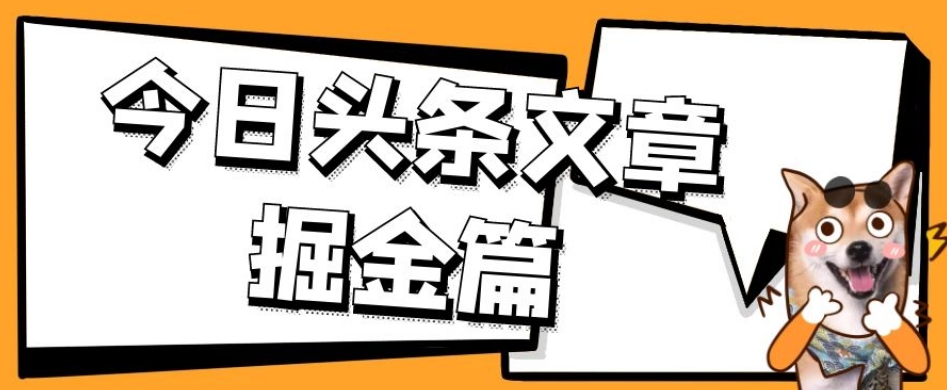 外面卖1980的今日头条文章掘金，三农领域利用ai一天20篇，轻松月入过万-小齐资源库