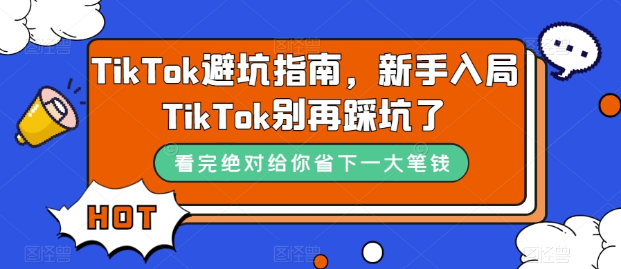 TikTok避坑指南，新手入局TikTok别再踩坑了-小齐资源库