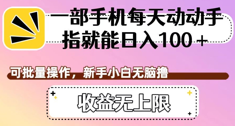 一部手机每天动动手指就能日入100+，可批量操作，新手小白无脑撸，收益无上限【揭秘】-小齐资源库