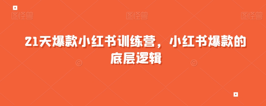 21天爆款小红书训练营，小红书爆款的底层逻辑-小齐资源库