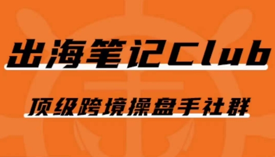 出海笔记操盘手Club会员，顶级跨境操盘手社群-小齐资源库
