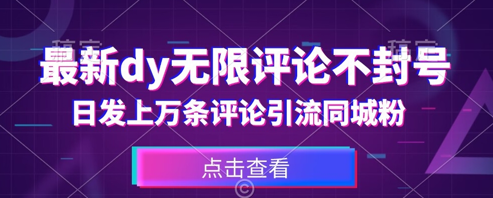 首发最新抖音无限评论不封号，日发上万条引流同城粉必备【揭秘】-小齐资源库