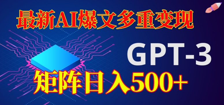 最新AI爆文多重变现，有阅读量就有收益，矩阵日入500+【揭秘】-小齐资源库