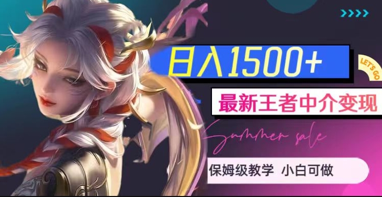 最新王者中介变现，日入1500+（教程+软件+1000G王者教学素材）【揭秘】-小齐资源库