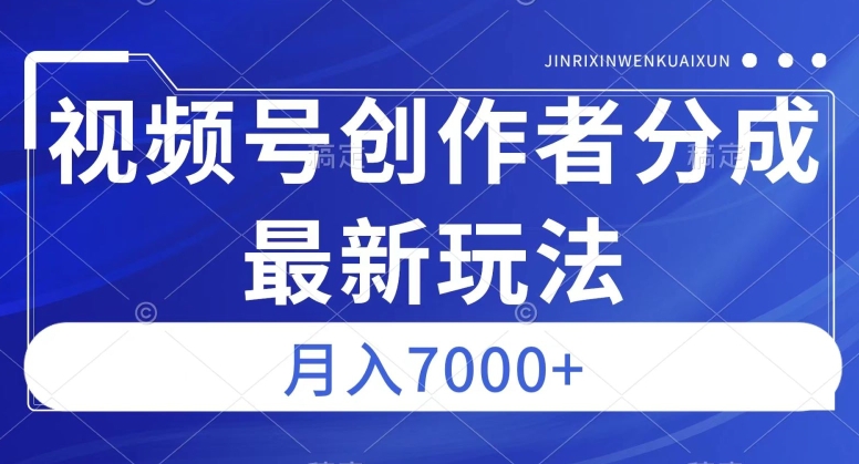 视频号广告分成新方向，作品制作简单，篇篇爆火，半月收益3000+【揭秘】-小齐资源库