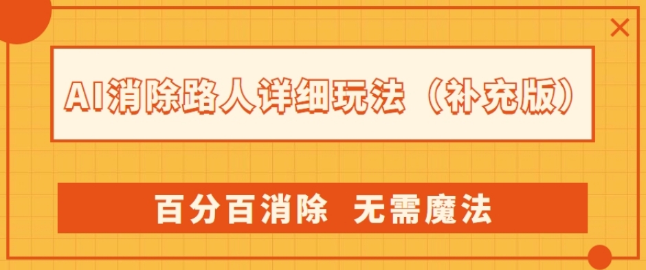AI消除路人详细玩法，百分百消除，无需魔法(补充版)-小齐资源库