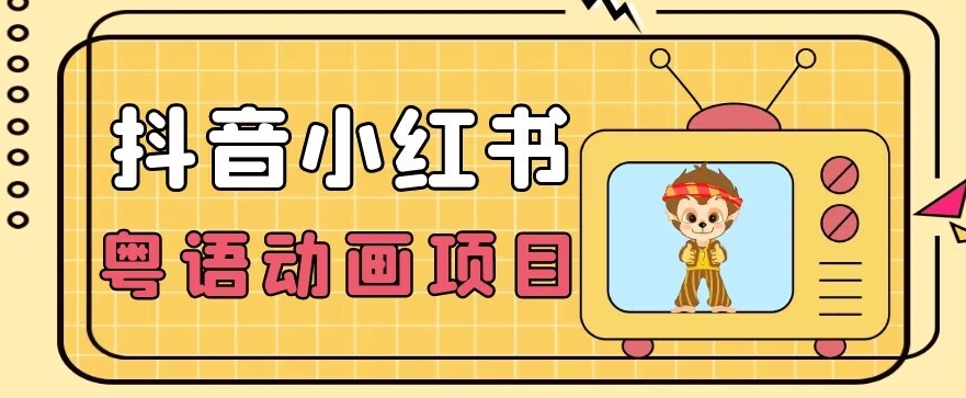 【首发】小众蓝海项目，抖音小红书粤语动画电影玩法，日入1000+-小齐资源库