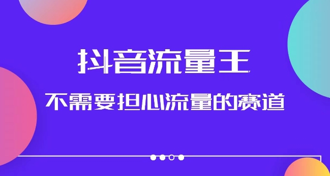 抖音流量王，不需要担心流量的赛道，美女图文音乐号升级玩法（附实操+养号流程）-小齐资源库
