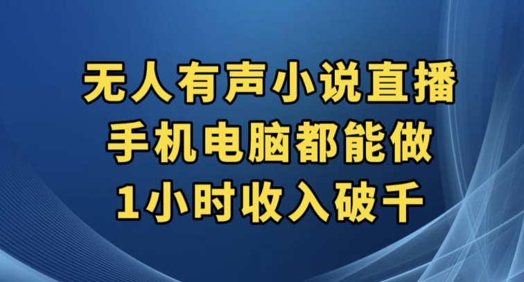 抖音无人有声小说直播，手机电脑都能做，1小时收入破千【揭秘】-小齐资源库