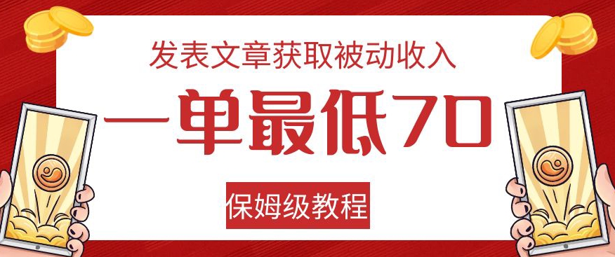 发表文章获取被动收入，一单最低70，保姆级教程【揭秘】-小齐资源库