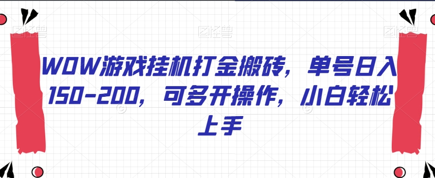WOW游戏挂机打金搬砖，单号日入150-200，可多开操作，小白轻松上手【揭秘】-小齐资源库