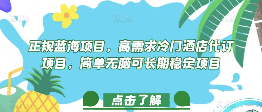 正规蓝海项目，高需求冷门酒店代订项目，简单无脑可长期稳定项目【揭秘】-小齐资源库