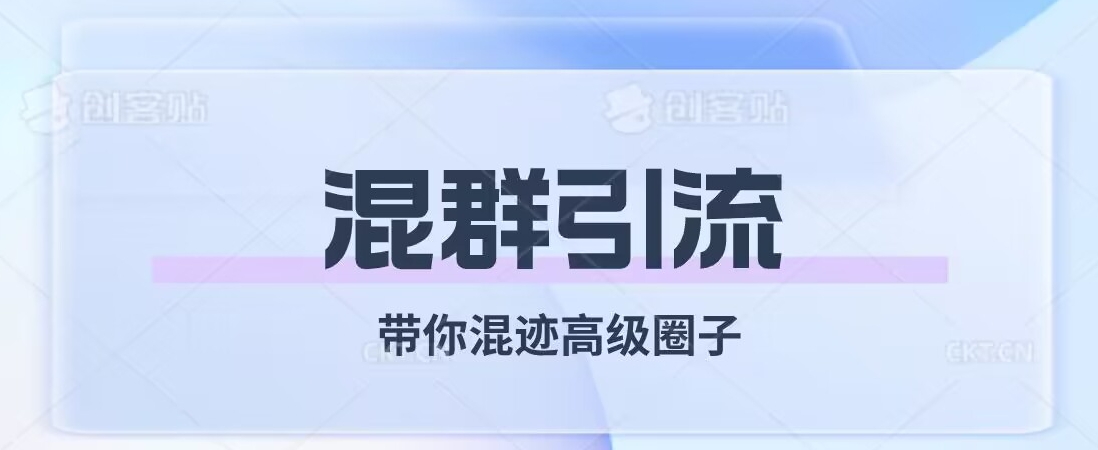 经久不衰的混群引流，带你混迹高级圈子-小齐资源库