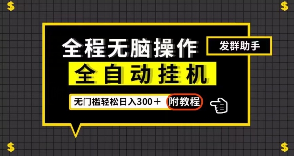 全自动挂机发群助手，零门槛无脑操作，轻松日入300＋（附渠道）【揭秘】-小齐资源库