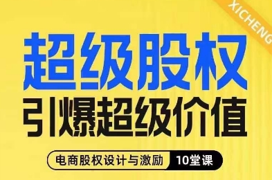超级股权引爆超级价值，电商股权设计与激励10堂线上课-小齐资源库