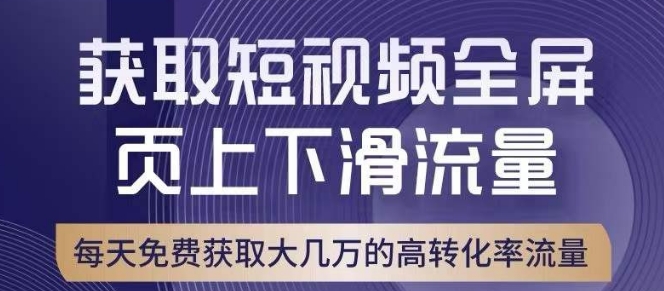 引爆淘宝短视频流量，淘宝短视频上下滑流量引爆，转化率与直通车相当！-小齐资源库