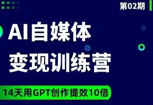 台风AI自媒体+爆文变现营，14天用GPT创作提效10倍-小齐资源库